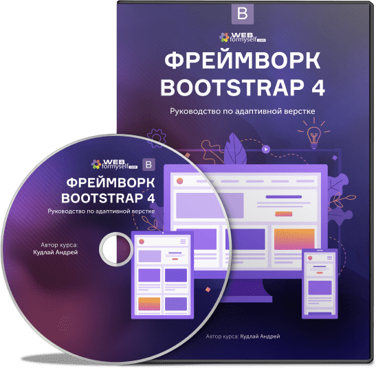 [WebForMySelf] Фреймворк Bootstrap 4. Руководство _0.png